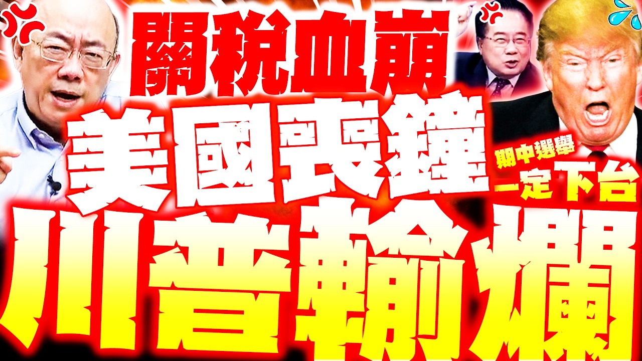 【全程字幕】川普輸爛! 關稅血崩.美喪鐘響起!? 蔡正元爆