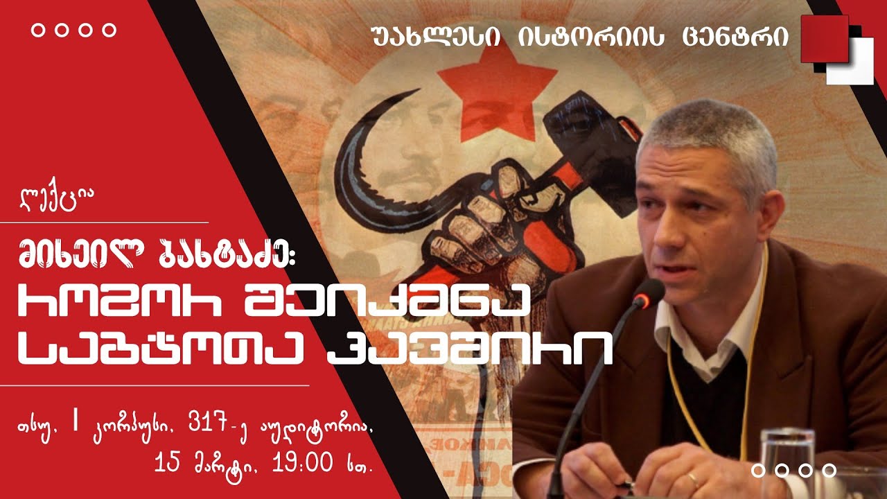 საბჭოთა კავშირი: აღზევება და დაცემა - 1 - როგორ შეიქმნა საბჭოთა კავშირი - მიხეილ ბახტაძე