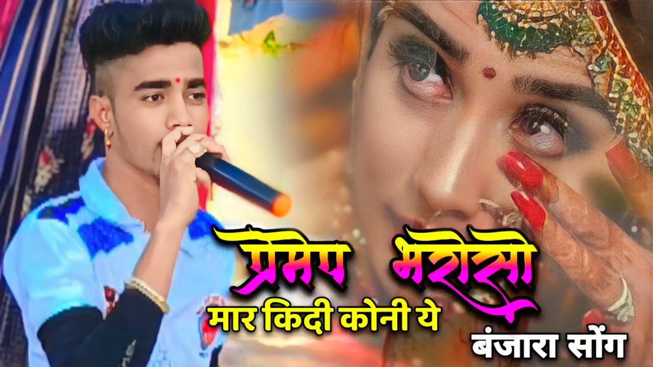 #प्रेमेप_भरोसा_मार_किदी_कोनी_ये💔 | Banjara Sad Song | मोहित बँड बांबरुड राणीचे | Premep Bharoso