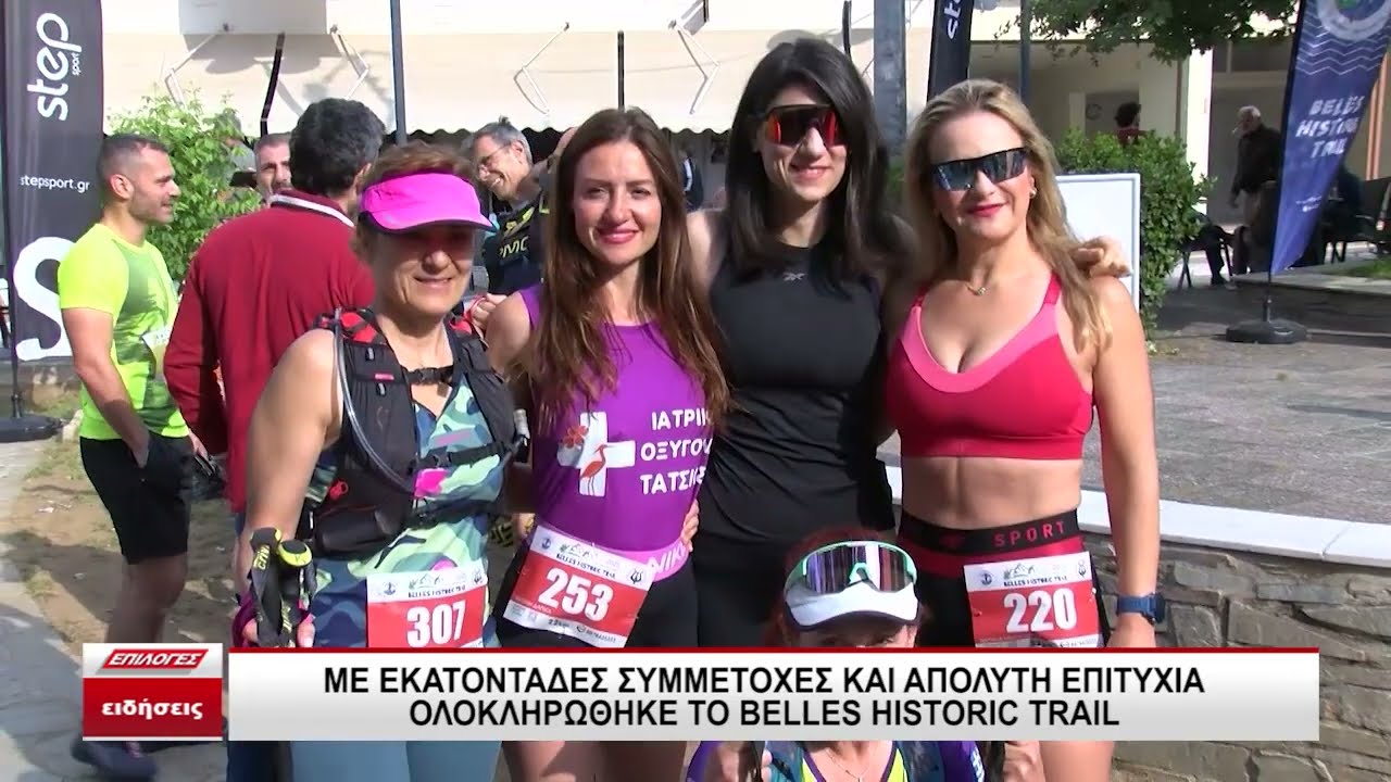 Ν. Πετρίτσι Σερρών: Belles Historic Trail σε ιστορικά μονοπάτια με εκατοντάδες συμμετοχές