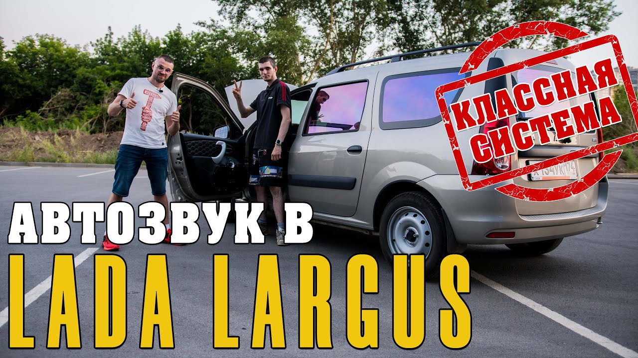 Автозвук в Lada Largus! Pride Diamond 10 ЧИСТЕЙШИЙ ЗВУК! Классная акустическая система!