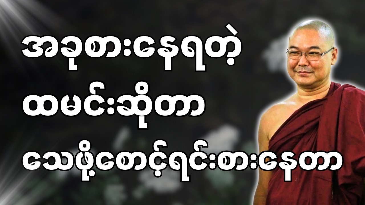 #ဒယ်အိုးဆရာတော်ဦးသုမင်္ဂလာ #ဦးသုမင်္ဂလတရားများ { ကြွေးကင်းချမ်းသာ တရားတော် }