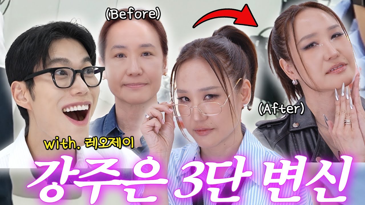 [ENG SUB]누구세요? 강주은 핫걸이 되…(+긱시크, 락시크 메이크업)