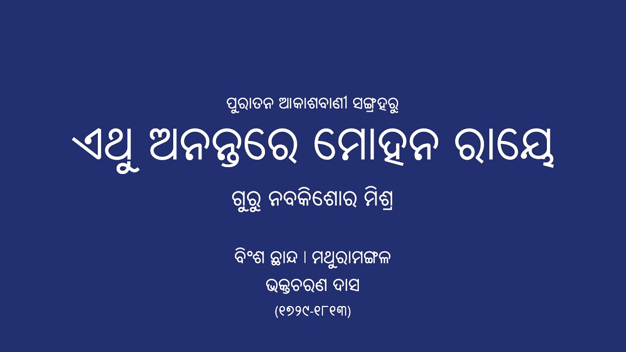 Ethu Anantare Mohana Raye | ଏଥୁ ଅନନ୍ତରେ | Guru Nabakishore Mishra | Odissi Music (ଓଡ଼ିଶୀ ସଙ୍ଗୀତ)