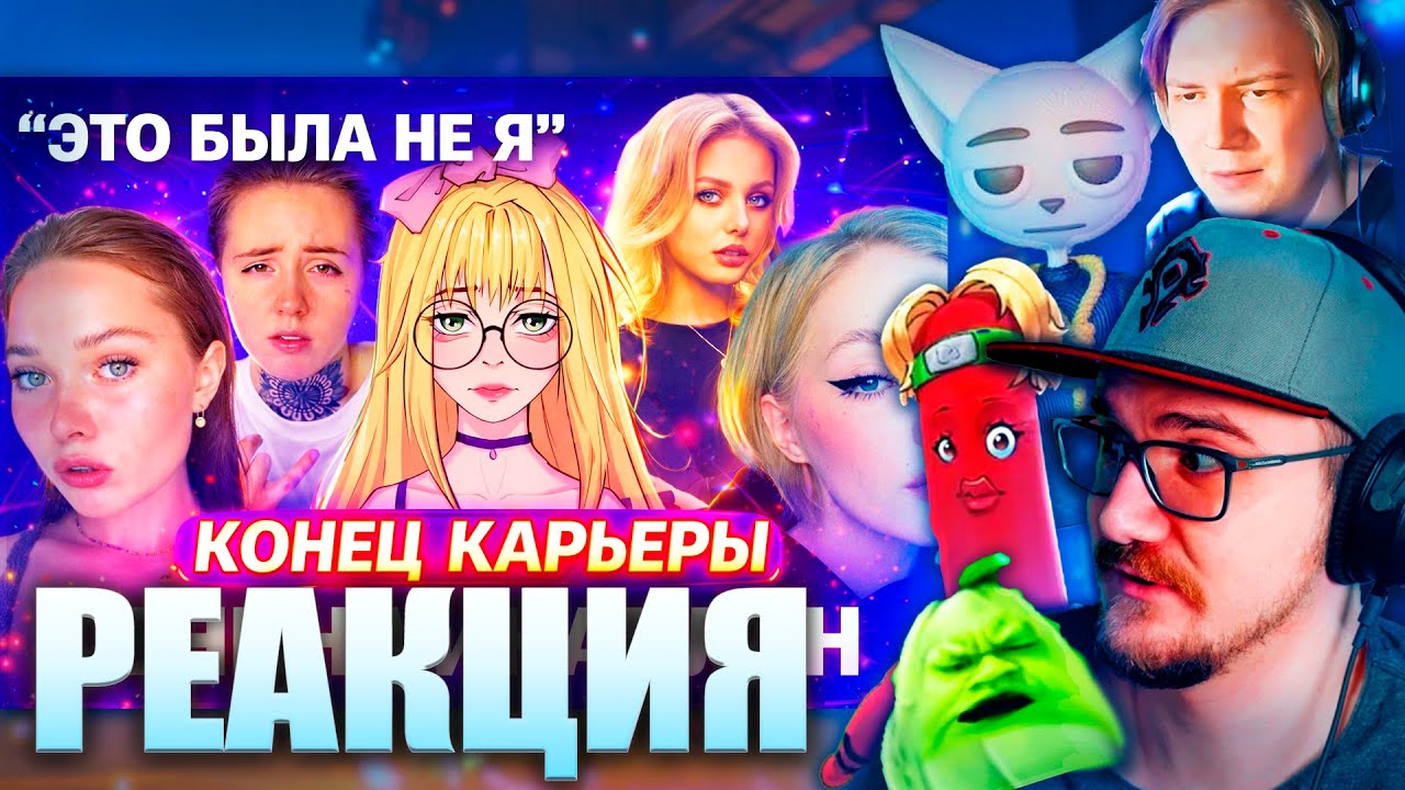 Майни, BVS, ЧУВАК, Solek и Майзенберг Смотрят КОНЕЦ КАРЬЕРЫ ЕНИНОЙ И КАПЛАН