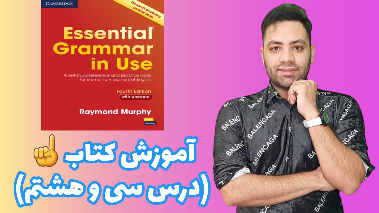 آموزش کتاب گرامر این یوس درس سی و هشتم English grammar in use