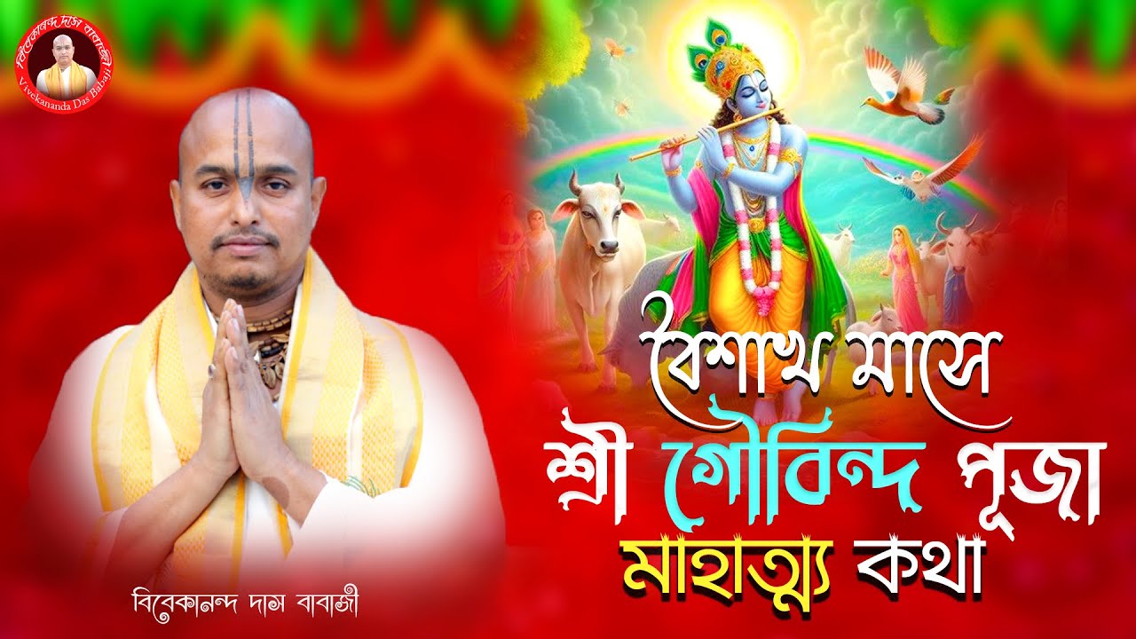 বৈশাখ মাসে শ্রী গৌবিন্দ পূজা মাহাত্ম্য কথা  ||  Vivekananda Das Babaji ||
