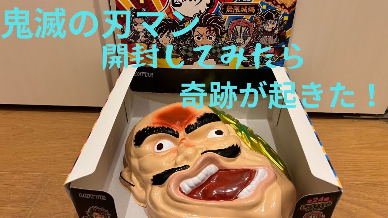 0001 鬼滅の刃マン開封してみたら…