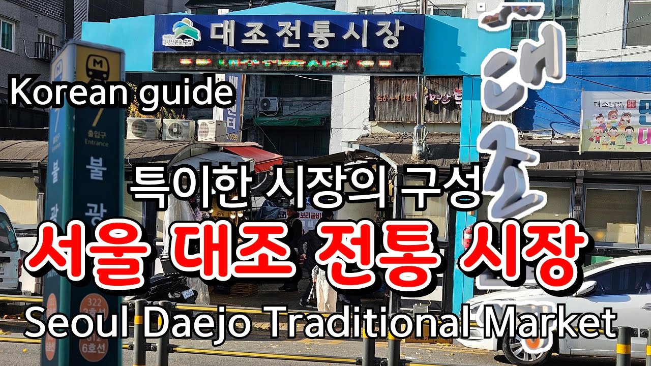 대조 전통 시장 서울 은평구 대조동//Daejo Traditional Market, Daejo-dong, Eunpyeong-gu, Seoul