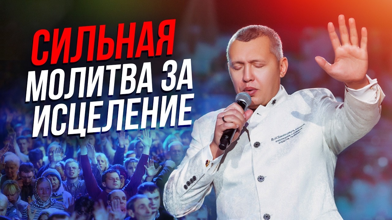 Молитва за здоровье / Апостол Владимир Мунтян