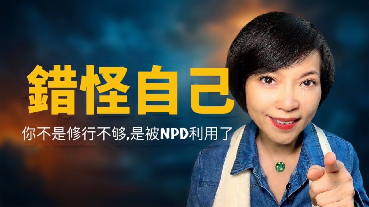 當我理解榮格心理學的「NPD自戀型人格」，才發現我一直錯怪了自己|遇見NPD讓我靈魂覺醒,原來不是黑暗,是界線!