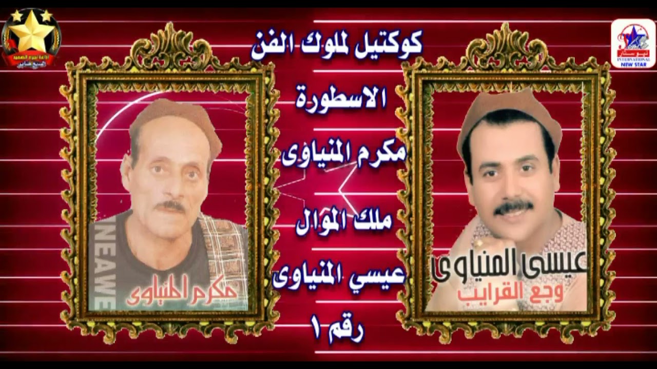 كوكتيل لملوك الفن الاسطورة مكرم المنياوى وملك الموال عيسي المنياوى