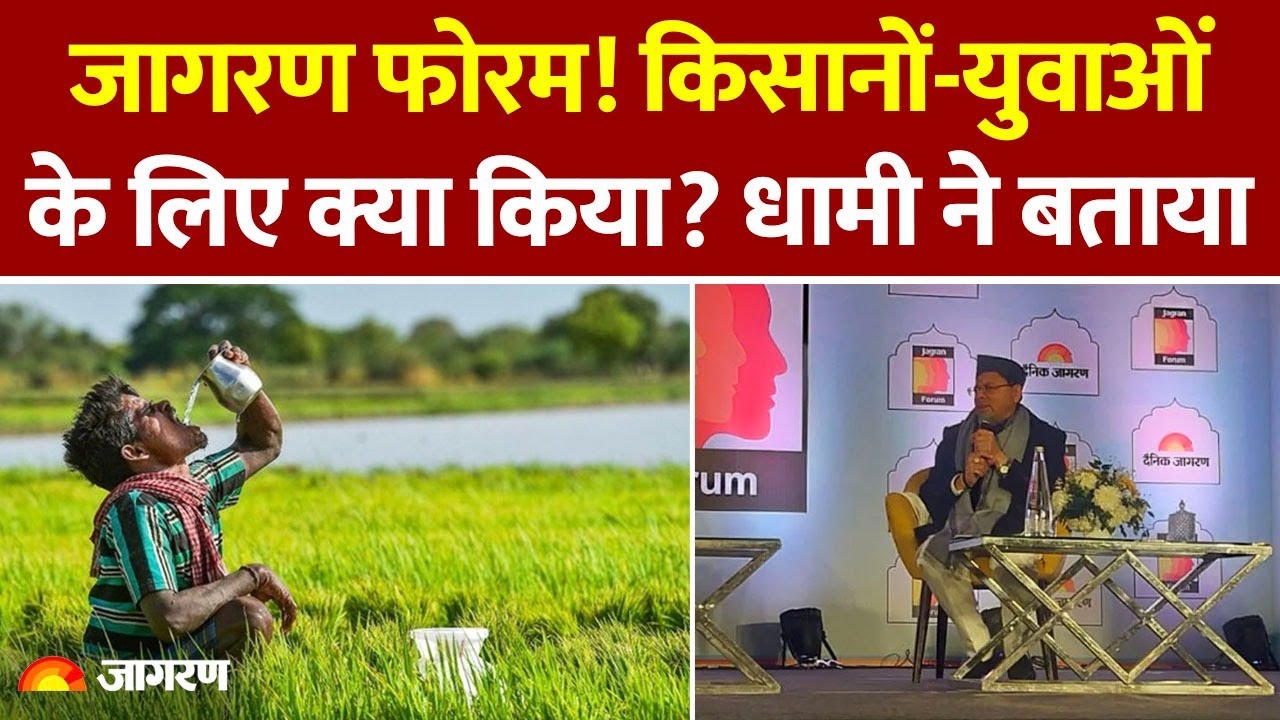 Jagran Forum। किसानों-युवाओं के लिए सरकार ने क्या किया? CM Puskar Singh Dhami ने बताया