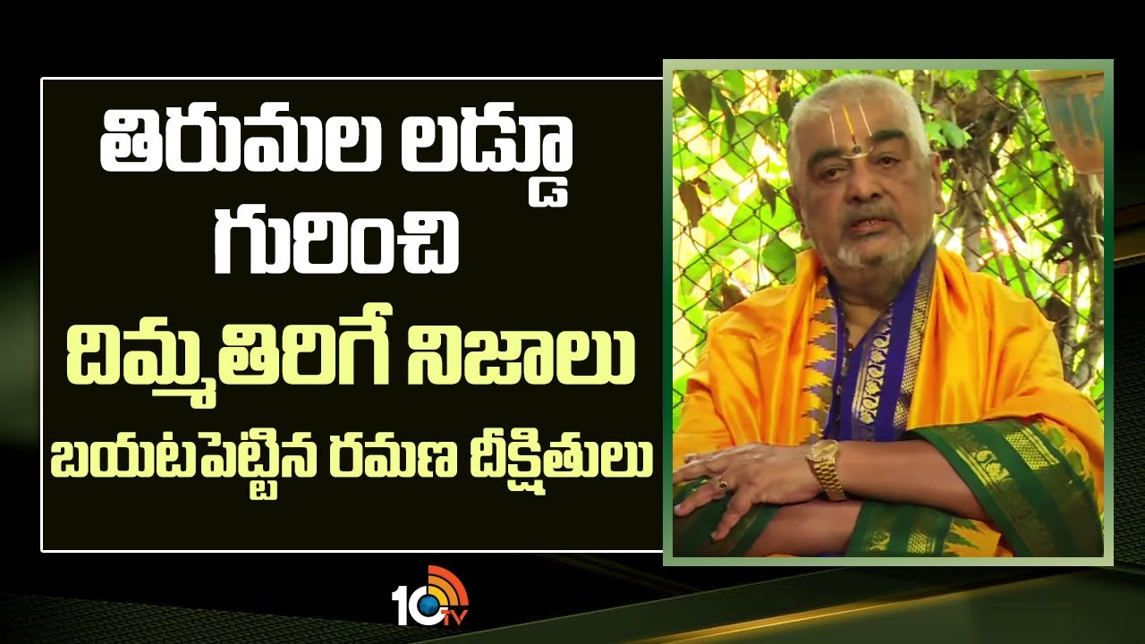 Ramana Deekshitulu | తిరుమల లడ్డూ గురించి దిమ్మతిరిగే నిజాలు బయటపెట్టిన రమణ దీక్షితులు | 10TV