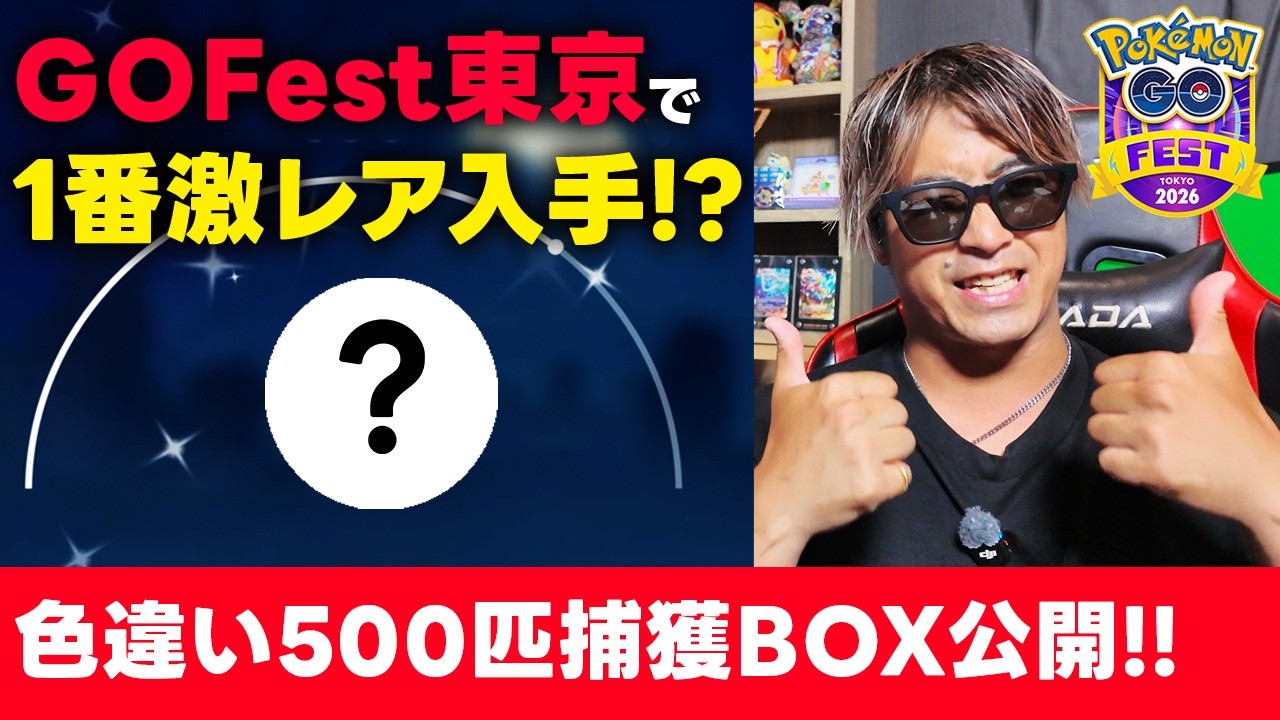 【ポケモンGO】GOFest2026結果報告！！GOFest2026で一番レアのあのポケモンGETしてました！？色違い500匹はどんなポケモン？背景100%は何匹？全て答えます！