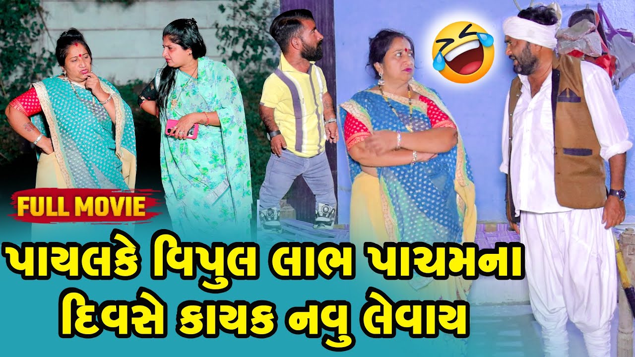 પાયલ કે વિપુલ લાભ પાંચમ ના દિવસે કાયક નવું લેવાય  | Vipul Comedy || Lalo Mojilo | 2025 || Gujrati