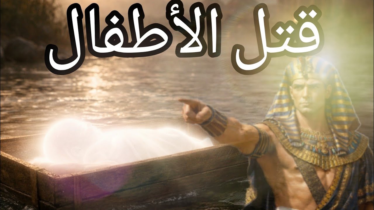 قصة موسى عليه السلام | كيف نجى من سيوف فرعون؟