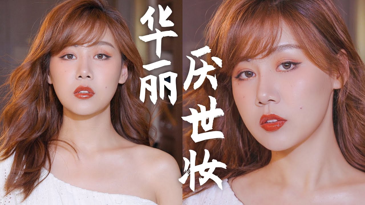 欧阳娜娜化妆师，给我化“华丽厌世妆容”！