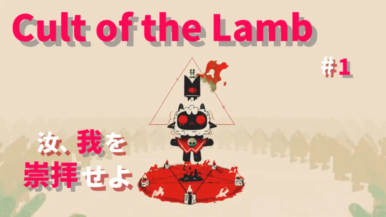 【#1】主婦から教祖へ【Cult of tha Lamb】