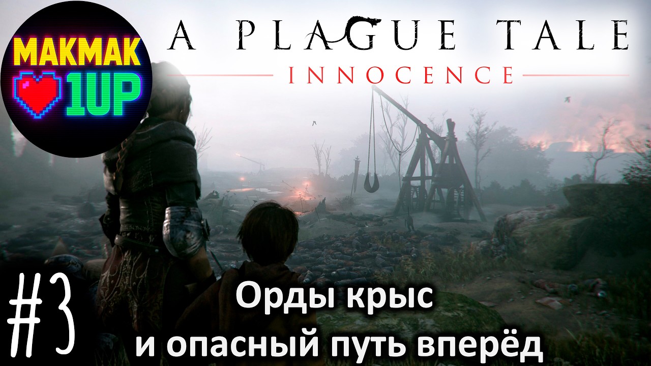 A Plague Tale Innocence — Орды крыс и опасный путь вперёд | Главы 5–6 | #3