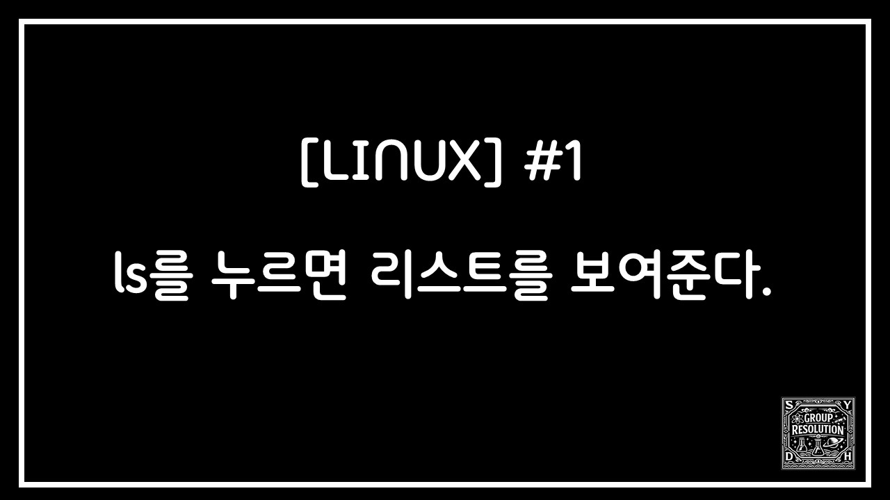 [LINUX] #1. ls를 누르면 리스트를 보여준다