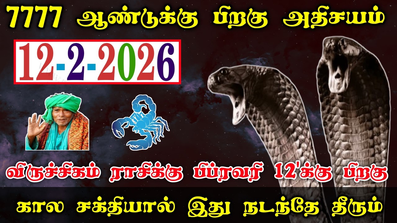 விருச்சிகம் ! 7777 ஆண்டுக்கு பிறகு அதிசயம் ! கால சக்தியால் நடக்கும் ! February month rasipalan 2026