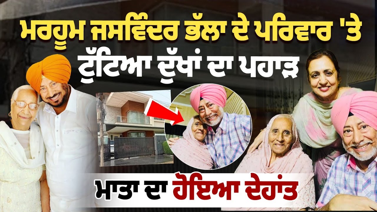 Jaswinder Bhalla Mother Death News: ਮਰਹੂਮ ਜਸਵਿੰਦਰ ਭੱਲਾ ਦੇ ਪਰਿਵਾਰ 'ਤੇ ਟੁੱਟਿਆ ਦੁੱਖਾਂ ਦਾ ਪਹਾੜ