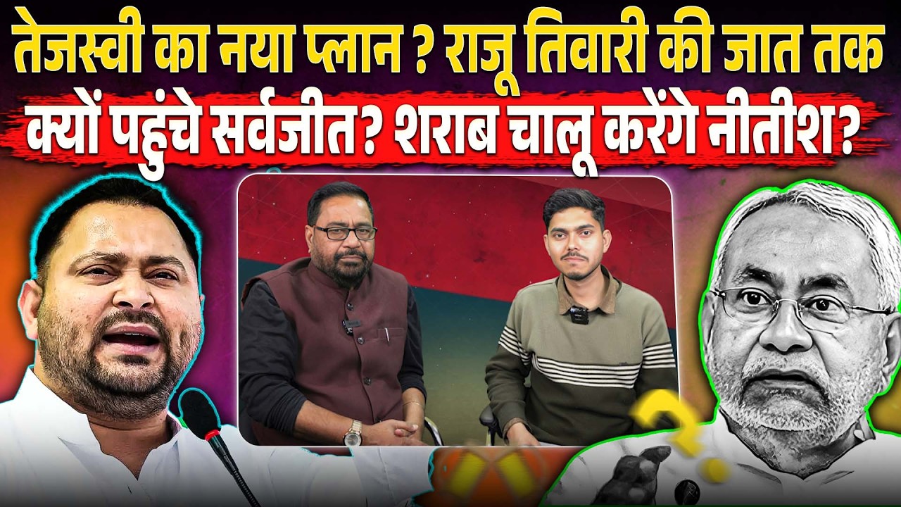 Tejashwi का नया प्लान? Raju Tiwari की जात तक क्यों पहुंचे Sarvjeet ? शराब चालू करेंगे Nitish ?