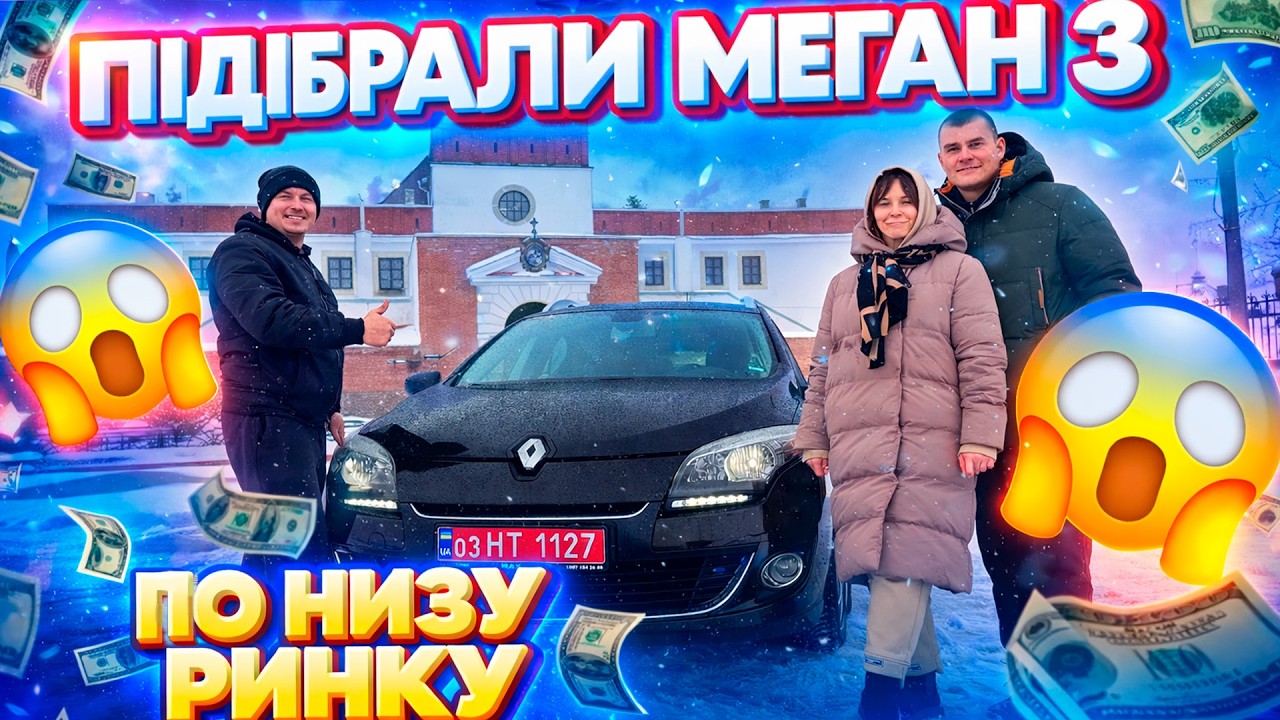 ПІДІБРАЛИ MEGANE 3 ПО НИЗУ РИНКУ ЧОГО ОЧІКУВАТИ? Рено Меган renault 1.5 1.6 dci відгук огляд