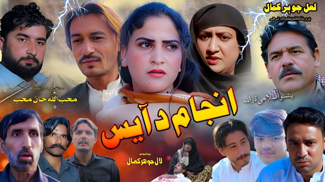 Pashto Drama Injaam Da Aays Trailer  | Pashto New Drama 2026 Trailer