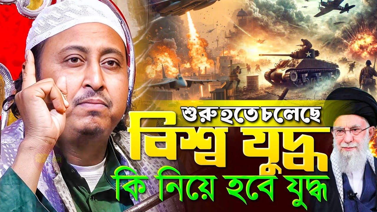 খুব শীঘ্রই বিশ্বযুদ্ধ শুরু হবে | কি নিয়ে হবে যুদ্ধ | Iran War | Qari Yasin Ali Waz | ইয়াসিন জলসা