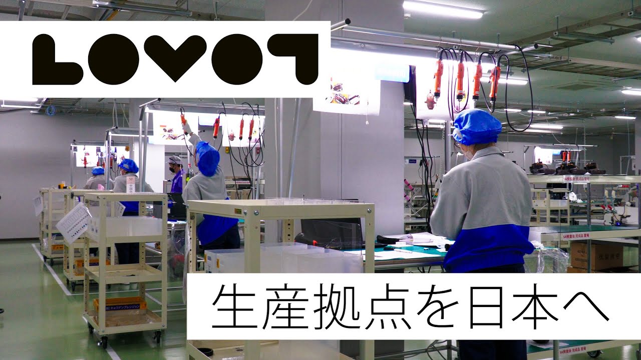 『LOVOT』の生産拠点を 海外から 日本へ移転