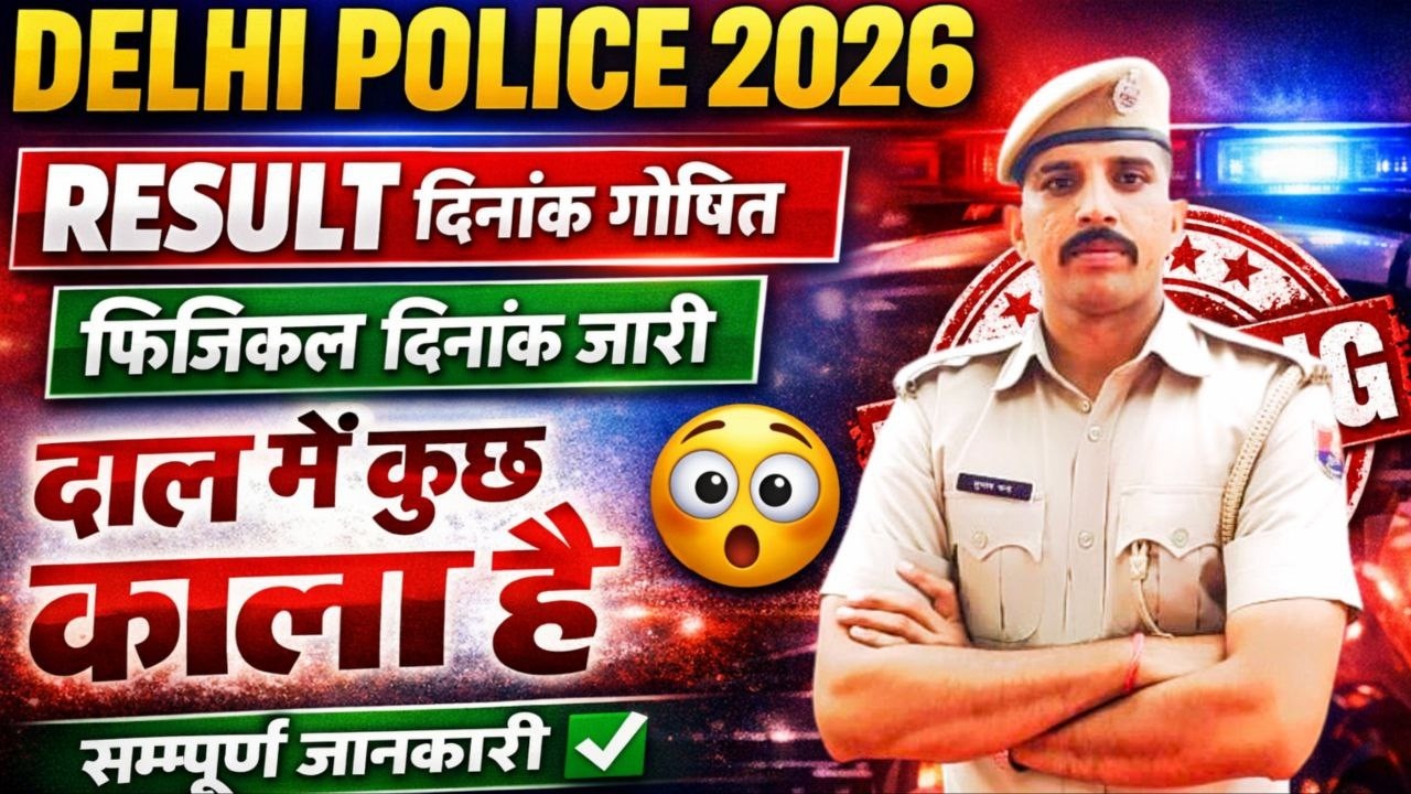 Delhi Police Result Out | दिल्ली पुलिस रिजल्ट जारी | Delhi Police Physical Cut off | Result Live