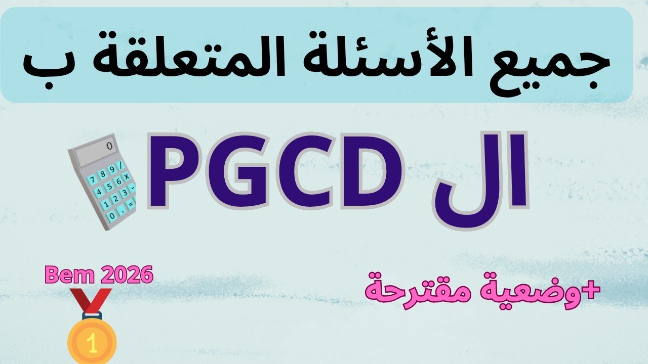 أضخم شرح لدرس القاسم المشترك الأكبر لعددين ال PGCD🔥_الهدف من حسابه وطريقة الحساب+حل مسألةbem2026