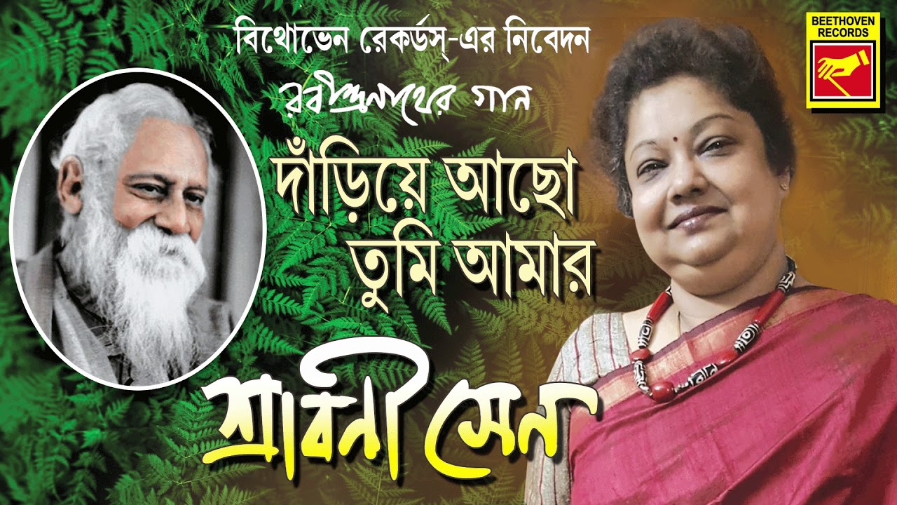 দাঁড়িয়ে আছো তুমি আমার | Danriye Acho Tumi Amar | Shrabani Sen | Rabindra Sangeet | Bengali Song 2020