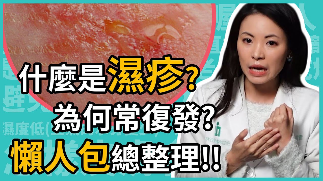 什麼是濕疹？平常要怎麼保養，才不會復發？皮膚科林昀萱醫師幫你整理「濕疹」懶人包！