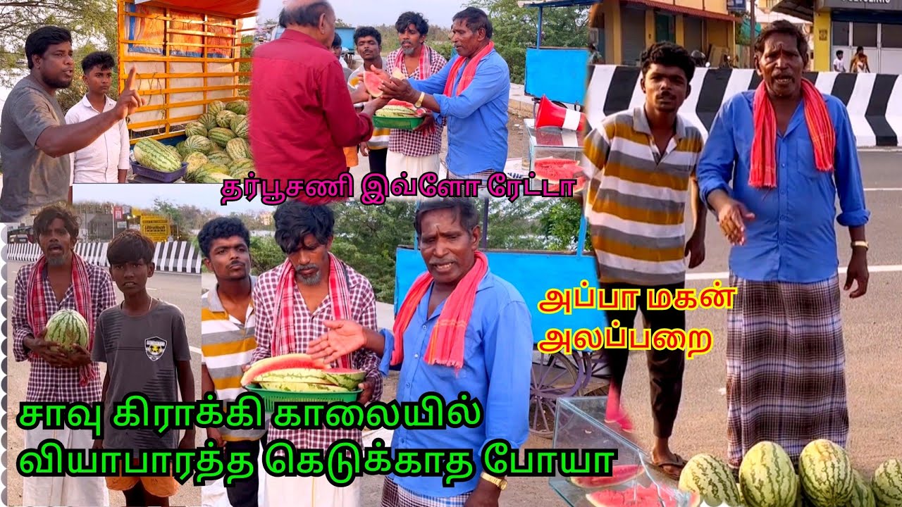 தர்பூசணி கடை வைத்த முருகேசன் அப்பா மகன் அலப்பறை | Pana Matta