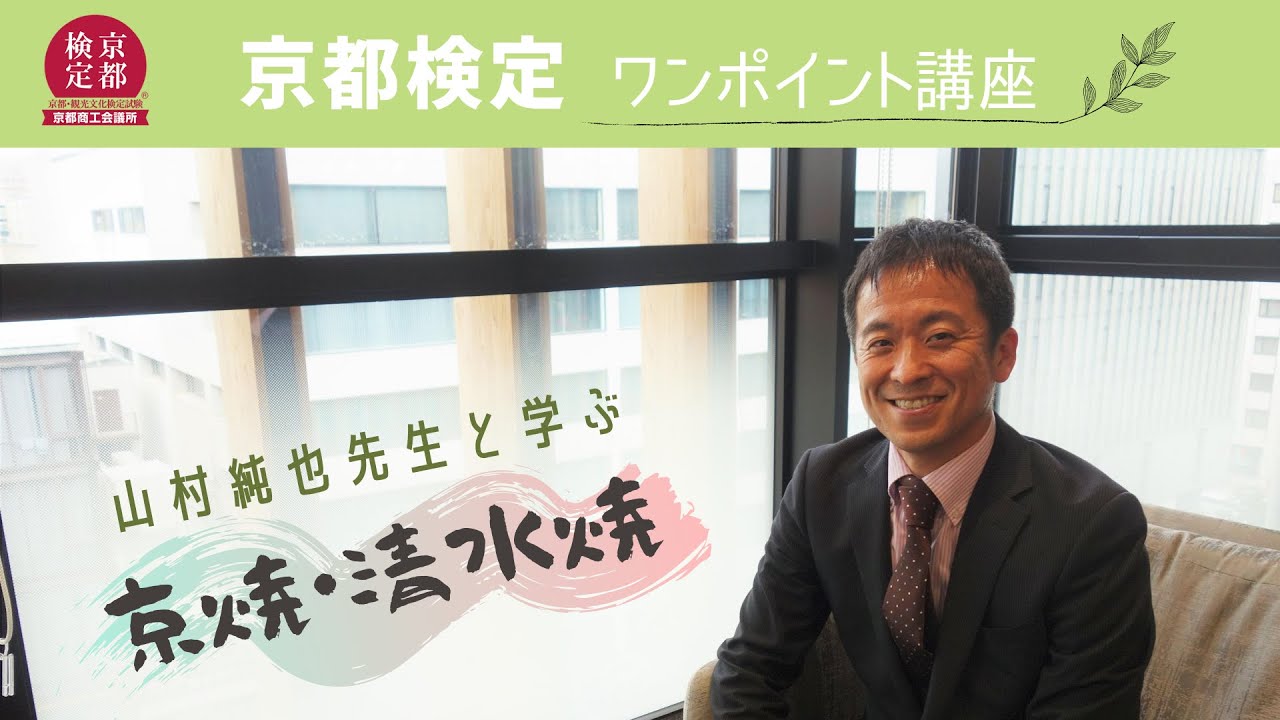 【京都検定】京焼・清水焼【過去問チャレンジ】