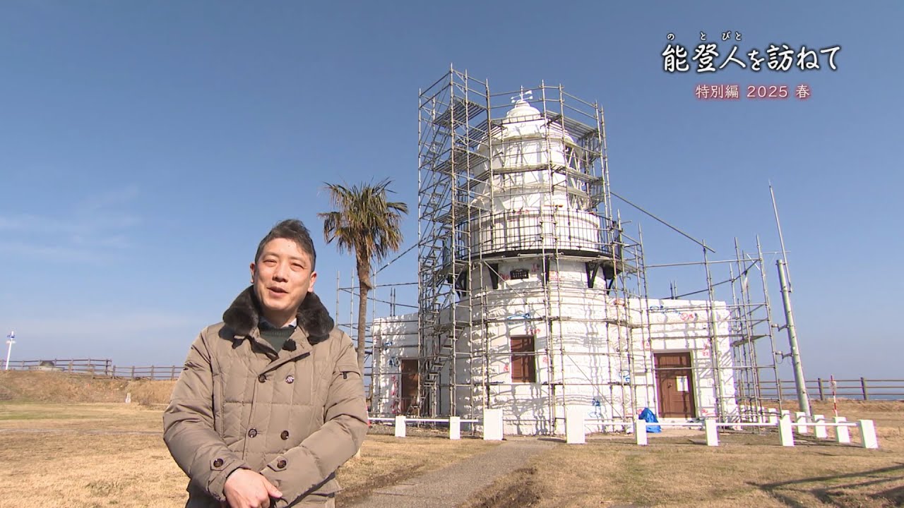 能登人を訪ねて 特別版 2025 春