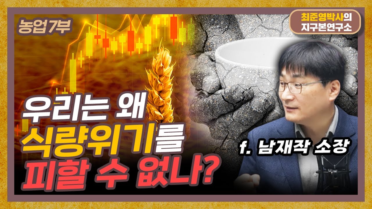 과연 미래에 충분한 식량을 생산할 수 있을까? (f. 남재작  한국정밀농업연구소장) [농업 7부]
