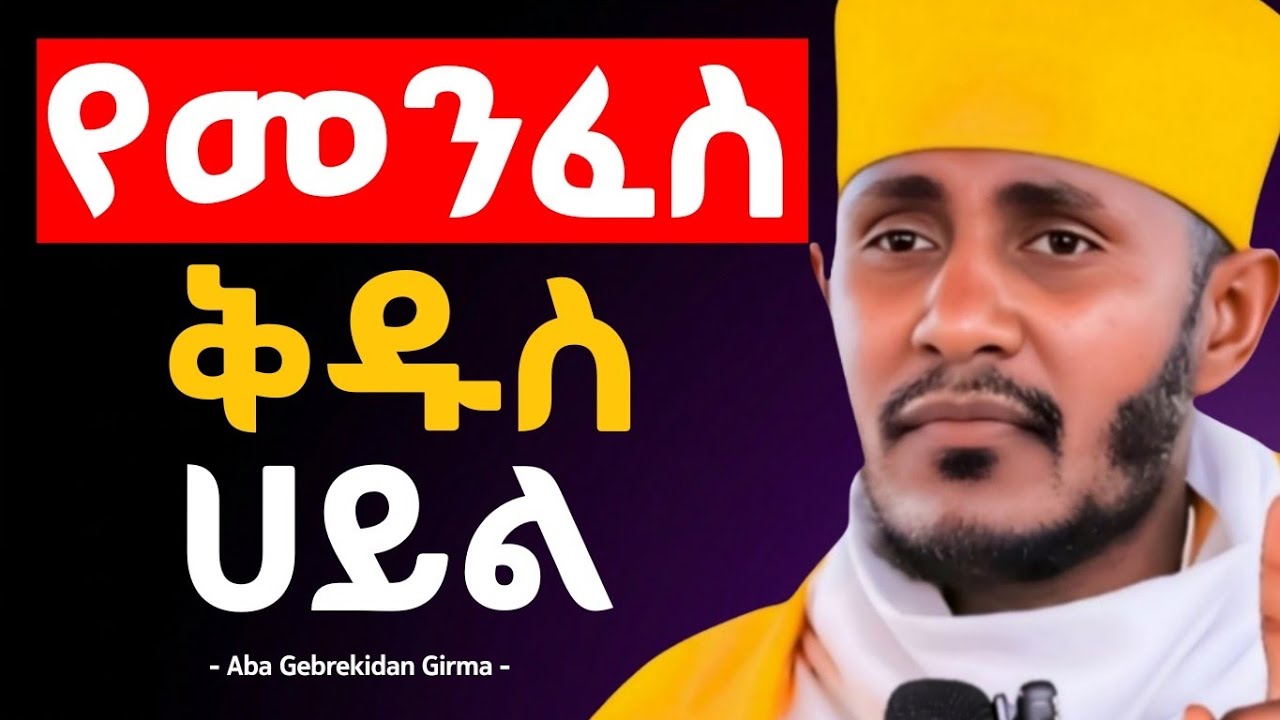 🛑 በዓብይ ፆም የመንፈስ ቅዱስ ኃይል | አዲስ ስብከት በአባ ገብረኪዳን ግርማ - Negere Melekot