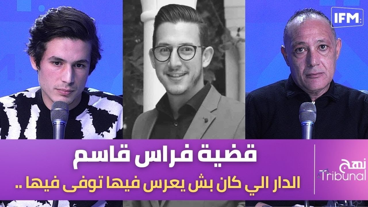 الدار الي كان بش يعرس فيها توفى فيها .. قضية فراس قاسم