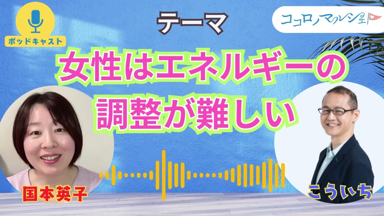 女性って体調管理が難しいのよ～　男ってぜんぜん理解してくれないよね　｜ポッドキャスト【第20回】