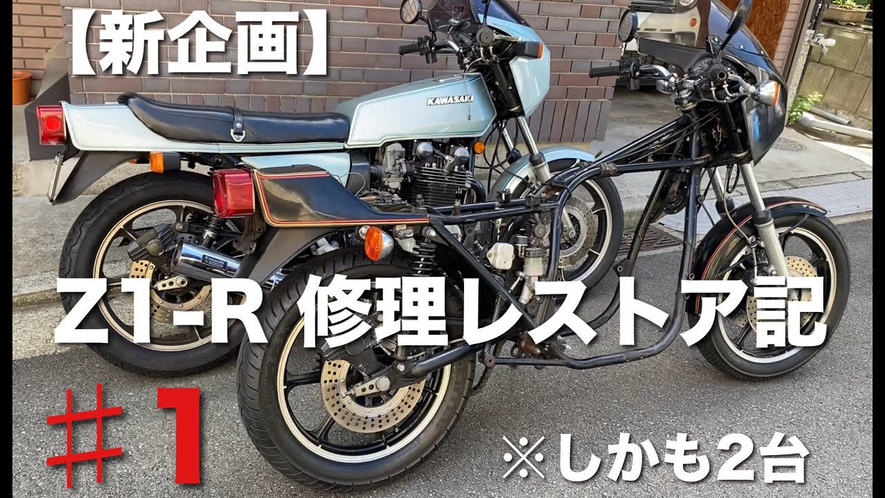 #1 新企画【Z1-R  2台連続レストア】ハラファクトリーさんに突撃！