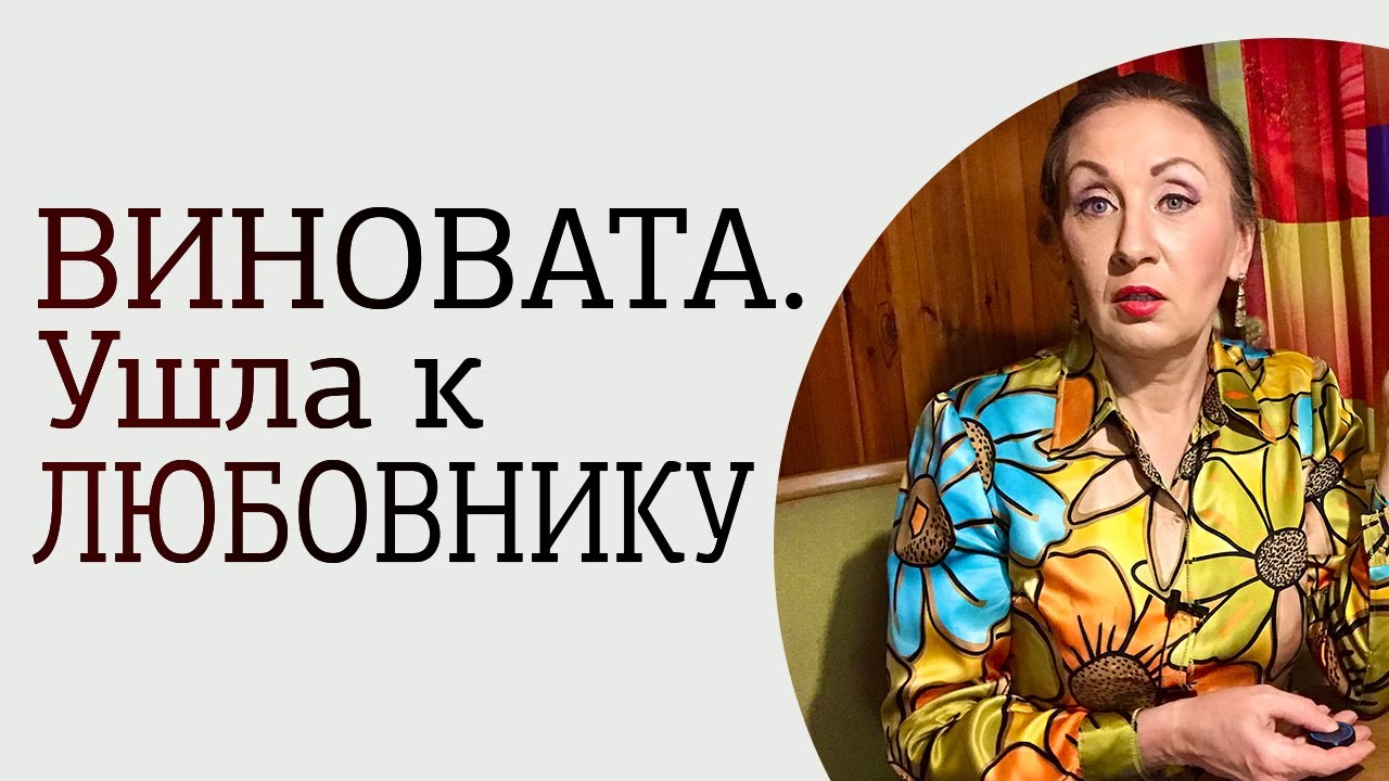 Ушла к любовнику. Чувство вины после измены мужу. Что делать?