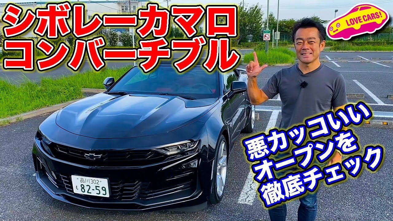 悪カッコ良さ抜群のオープン！　シボレー カマロ コンバーチブル を LOVECARS!TV! 河口まなぶ が内外装徹底チェック！