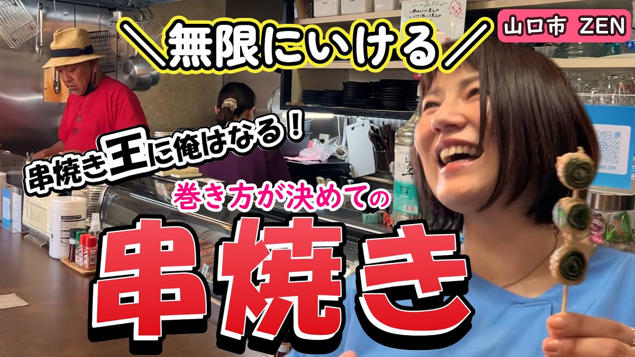 【山口市】無限！野菜巻きの串焼きがとにかく美味しいから食べて欲しい