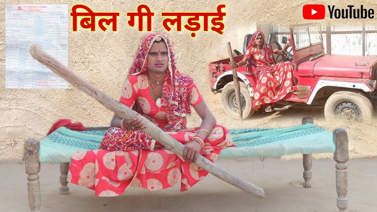 बिजली बिल गी लड़ाई । Grandma Fight । Rajasthani Hariyanvi Comedy । Situ Verma । chimkandidadi
