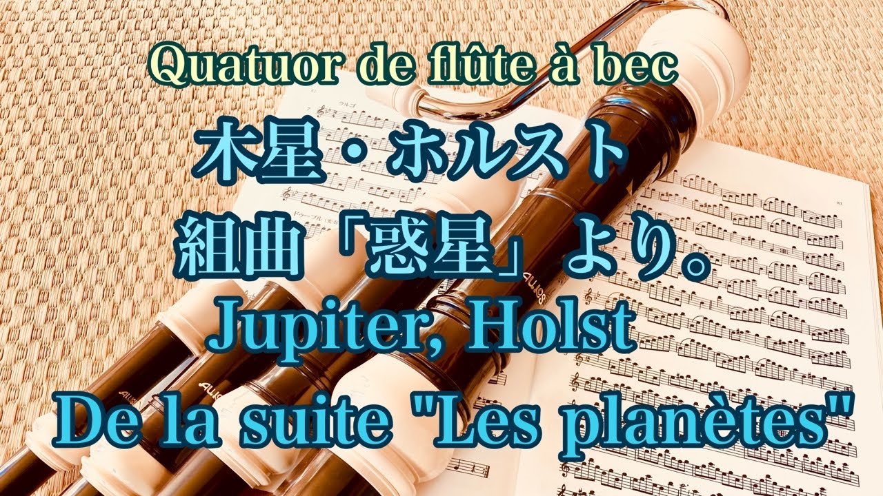 木星・ホルスト/ Jupiter・Holst(一人でリコーダーアンサンブル・Ensemble de flûtes à bec par moi-même)