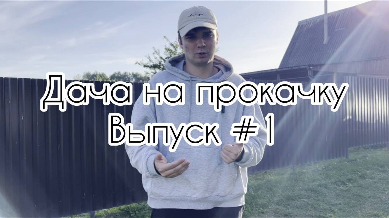 ДАЧА НА ПРОКАЧКУ,делаем дачу мечты  ВЫПУСК#1
